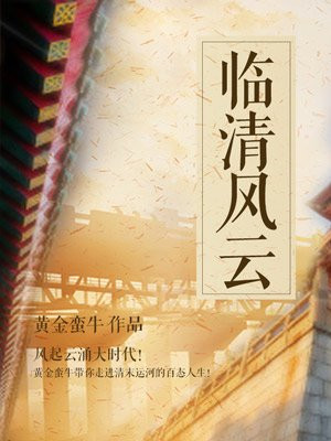 临清风云