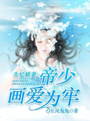 失忆娇妻：帝少画爱为牢