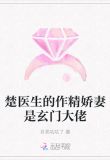 楚医生的作精娇妻是玄门大佬