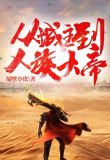 从城主到人族大帝