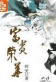 富贵荣华