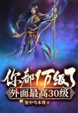 你都1万级了，外面最高30级