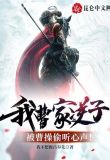 三国:让你代管曹家,你竟造了反我不想