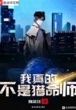 我真的不是猎命师