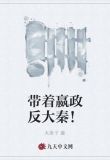 带着嬴政反大秦！