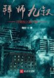 拜师九叔，开局加入聊天群