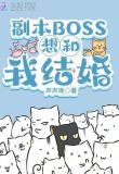 副本BOSS想和我结婚
