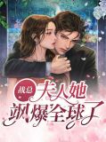 战总，夫人她飒爆全球了秦凌战司爵