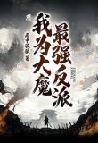 我为大魔，最强反派