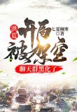 洪荒:开局被架空，聊天群黑化了