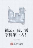 德云：我，霄字科第一人！
