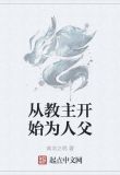 从教主开始为人父