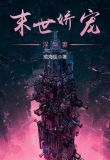 末世娇宠涅槃妻