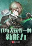 我每天获得一种新能力