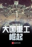 大国重工：崛起