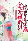 种田暴富后，全京城都想挖男主的墙角