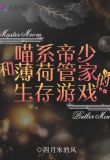 喵系帝少和薄荷管家的生存游戏