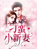 婚令如山：刁蛮小新妻严以擎