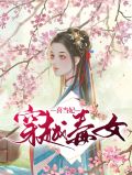 穿越毒女喜当妃宋无涯