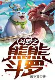 斗罗之熊熊斗罗