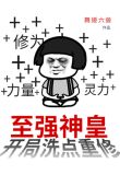 至强神皇：开局洗点重修！