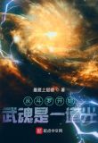 从斗罗开始：武魂是一道光