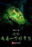 诡异：我有一个作弊器