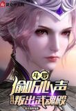 斗罗：比比东偷听，叛出武魂殿