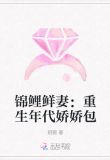 锦鲤鲜妻：重生年代娇娇包