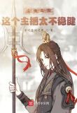直播三国：这个主播太不稳健！