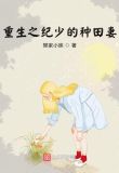 重生之纪少的种田妻