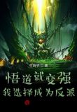 悟道就变强，我选择成为反派