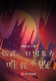仙武：日出东方，唯我不败