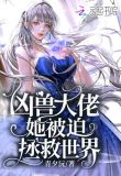 凶兽大佬她被迫拯救世界