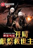 我！人族开局，实力吓哭神选种族