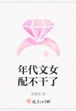年代文女配不干了