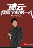 德云：霄字科第一人，绝不退票