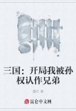 三国：开局我被孙权认作兄弟