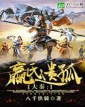 大秦：嬴氏遗孤
