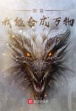 御兽，我能合成万物