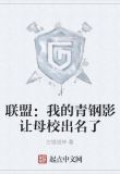 联盟：我的青钢影让母校出名了