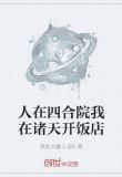 人在四合院我在诸天开饭店