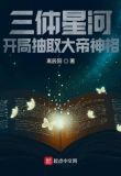 三体星河，开局抽取大帝神格