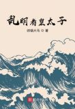 乱明者皇太子
