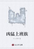 凶猛上班族