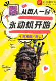 移动求生：从每人一台永动机开始