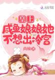 皇上，咸鱼娘娘她不想出冷宫