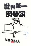 世界第一钢琴家