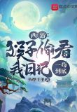 西游：猴子偷看我日记，一苟到底