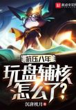 让你黑铁背锅，你怎么比赛乱杀？